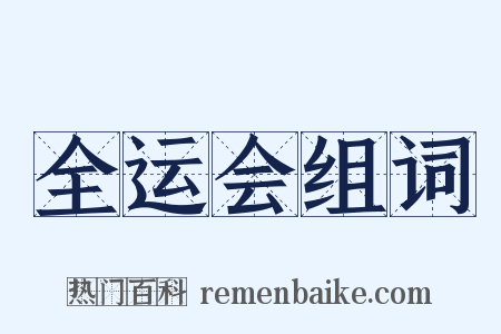 全运会组词是什么意思的图片